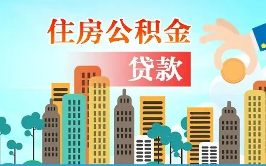广州住房公积金新政-阜宁公积金代办平台
